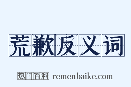 荒歉反义词是什么意思的图片